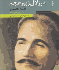 کتاب در زلال زبور عجم | انتشارات ترانه