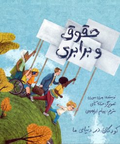 کتاب حقوق و برابری | انتشارات فاطمی