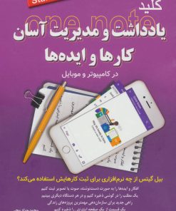 کتاب کلید یادداشت و مدیریت آسان کارها و ایده ها | انتشارات کلید آموزش