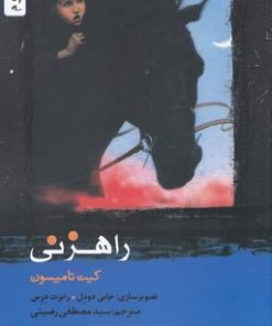 کتاب راهزنی | انتشارات هزاره سوم اندیشه