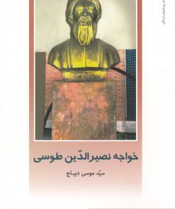 کتاب خواجه نصرالدین طوسی | انتشارات دفتر پژوهش های فرهنگی