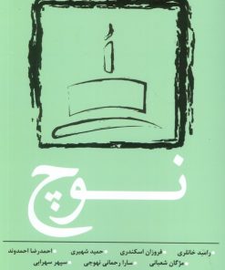 کتاب نوچ | انتشارات نسک