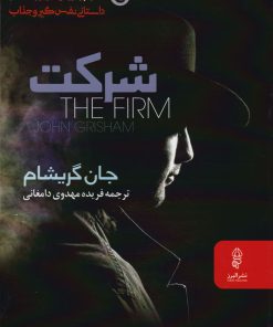 کتاب شرکت | انتشارات البرز