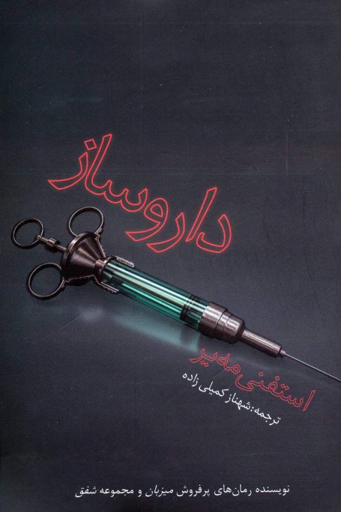 کتاب داروساز | انتشارات در دانش بهمن