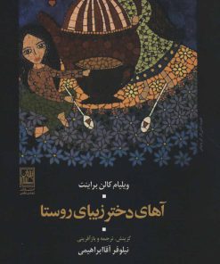 کتاب آهای دختر زیبای روستا | انتشارات تمدن علمی