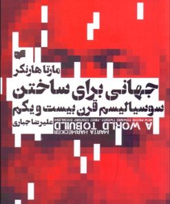 کتاب جهانی برای ساختن | انتشارات افکار