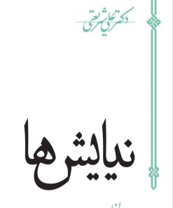 کتاب نیایش ها | انتشارات سپیده باوران