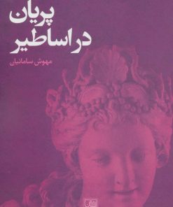 کتاب نمودهایی از حضور پریان در اساطیر | انتشارات تمدن علمی