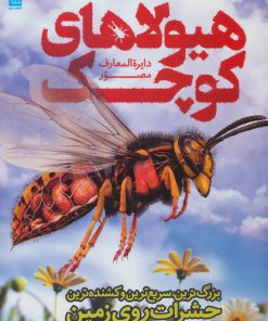کتاب دایره المعارف مصور هیولاهای کوچک | انتشارات سایان
