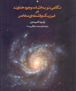کتاب نگاهی نو به اثبات وجود خداوند در فلسفه و فیزیک معاصر | انتشارات پارسیک