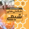 کتاب دایره المعارف مصور شگفتی های شیمی | انتشارات سایان
