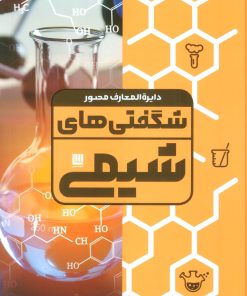 کتاب دایره المعارف مصور شگفتی های شیمی | انتشارات سایان