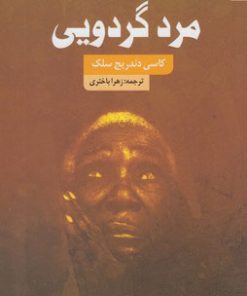 کتاب مرد گردویی | انتشارات کتاب سده