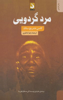 کتاب مرد گردویی | انتشارات کتاب سده