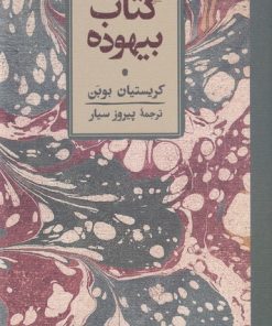 کتاب کتاب بیهوده | انتشارات کارنامه