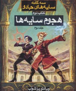کتاب هجوم سایه ها (2) سه گانه سایه های جادو (کتاب دوم) | انتشارات بهنام
