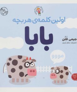 کتاب اولین کلمه ی هر بچه بابا | انتشارات کتاب پارک