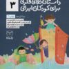 کتاب داستان های فکری برای کودکان ایرانی 3 | انتشارات یارمانا
