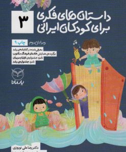 کتاب داستان های فکری برای کودکان ایرانی 3 | انتشارات یارمانا
