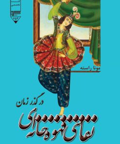 کتاب نقاشی قهوه خانه ای در گذر زمان | انتشارات گیوا