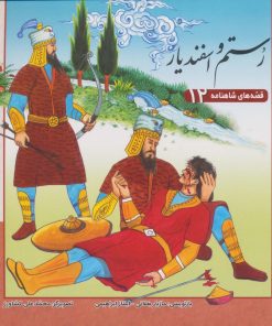 کتاب رستم و اسفندیار | انتشارات برف