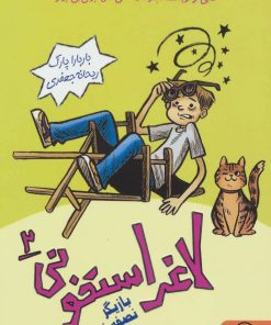 کتاب لاغر استخونی 2 | انتشارات داستان جمعه