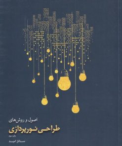 کتاب اصول و روش های طراحی نورپردازی | انتشارات کتابکده کسری