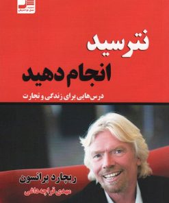 کتاب نترسید انجام دهید | انتشارات نسل نواندیش