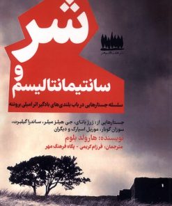 کتاب شر و سانتیمانتالیسم | انتشارات هفت اقلیم هنر