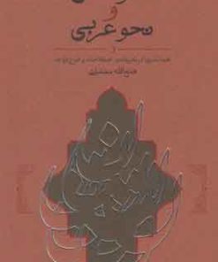 کتاب نحو هندی و نحو عربی | انتشارات کارنامه