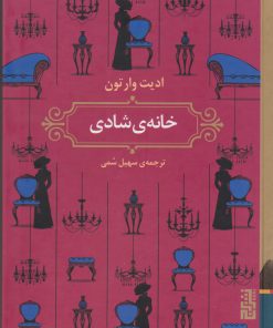 کتاب خانه ی شادی | انتشارات برج