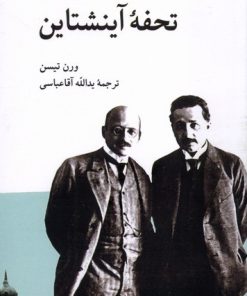 کتاب تحفه ی آینشتاین | انتشارات کرگدن