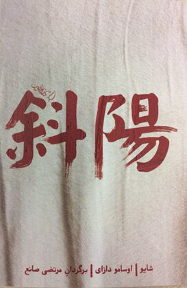 کتاب شایو | انتشارات کتاب فانوس