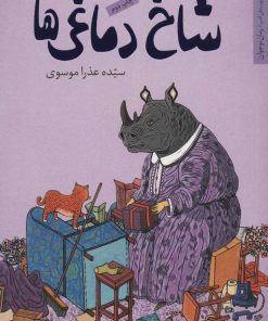 کتاب شاخ دماغی ها | انتشارات شهرستان ادب