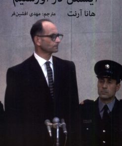 کتاب آیشمن در اورشلیم | انتشارات سمیر