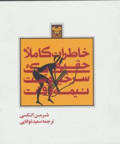 کتاب خاطرات کاملا حقیقی یک سرخپوست نیمه وقت | انتشارات روزنه