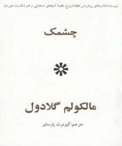 کتاب چشمک | انتشارات در دانش بهمن