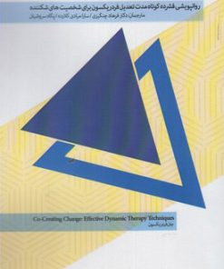 کتاب روانپویشی فشرده کوتاه مدت | انتشارات پرنده