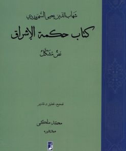 کتاب کتاب حکمة الاشراق | انتشارات کتاب طه