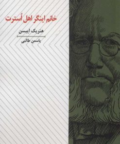 کتاب خانم اینگر اهل استرت | انتشارات عنوان