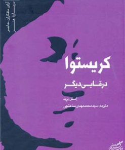 کتاب کریستوا در قابی دیگر | انتشارات فرهنگستان هنر