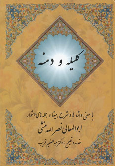 کتاب کلیله و دمنه | انتشارات مهتاب