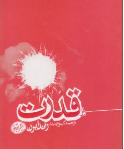 کتاب قدرت | انتشارات هورمزد