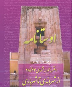 کتاب اوستانامه 5 | انتشارات عطائی