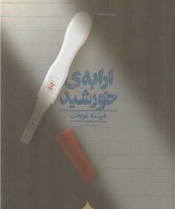 کتاب ارابه ی خورشید | انتشارات کراسه