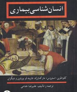 کتاب انسان شناسی بیماری | انتشارات انسان شناسی