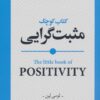 کتاب کتاب کوچک مثبت گرایی | انتشارات روانشناسی و هنر