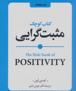 کتاب کتاب کوچک مثبت گرایی | انتشارات روانشناسی و هنر