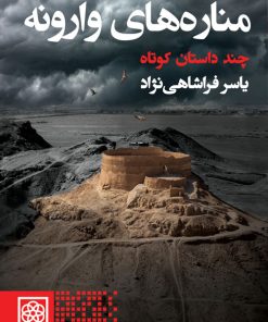 کتاب مناره های وارونه | انتشارات طرح نو