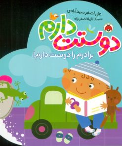 کتاب دوستت دارم (برادرم را دوست دارم!) | انتشارات شهر قلم